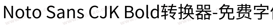 Noto Sans CJK Bold转换器字体转换